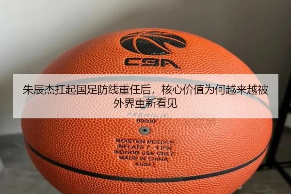 朱辰杰扛起国足防线重任后，核心价值为何越来越被外界重新看见 | ZHCW