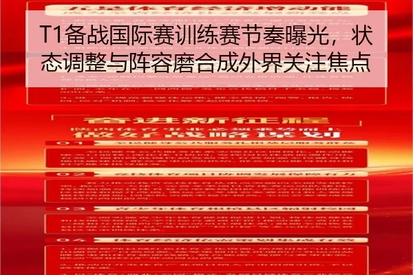 T1备战国际赛训练赛节奏曝光，状态调整与阵容磨合成外界关注焦点（ZHCW）